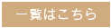 一覧はこちら