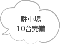 駐車場10台完備