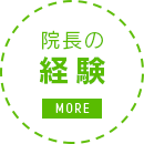 院長の経験