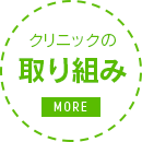 クリニックの取り組み